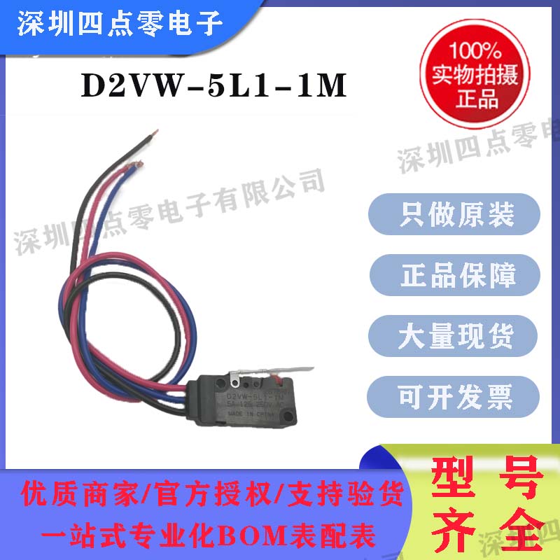 四点零原装正品欧姆龙 OMRON 防水微动开关 D2VW-5L1-1M 带线 5A