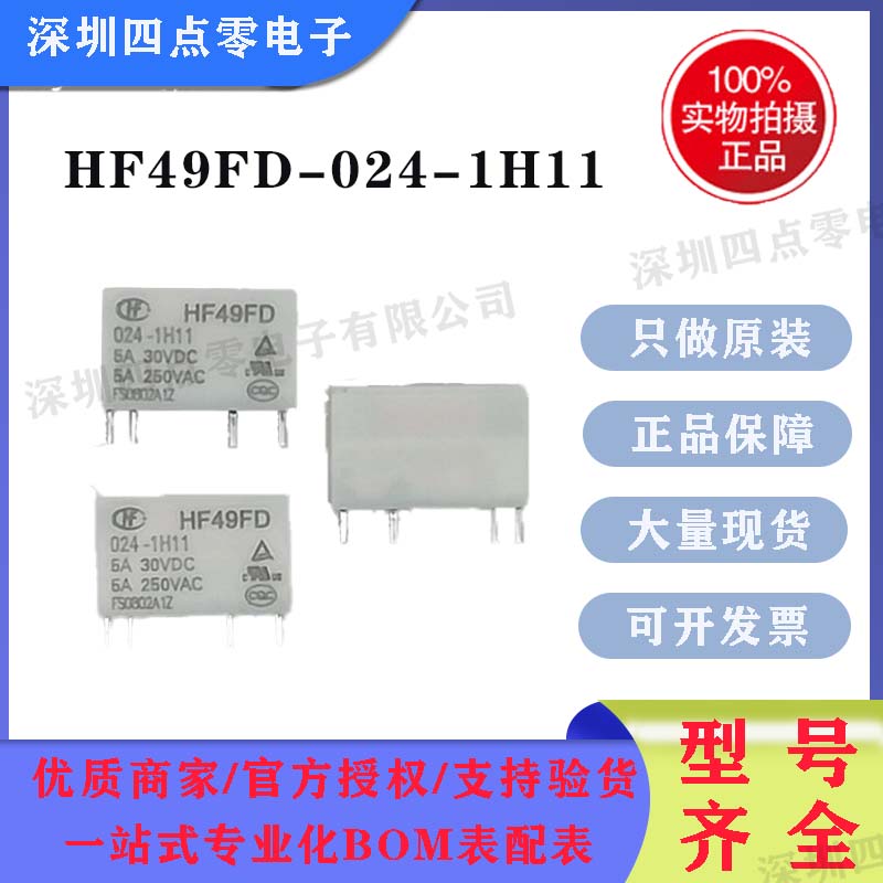 四点零 全新原装正品 宏发微小型继电器 HF49FD-024-1H11 4脚 5A