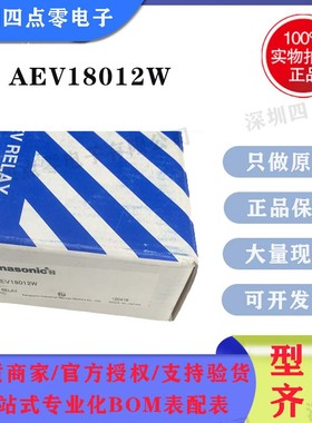 四点零AEV18012W松下车载继电器Panasonic新能源汽车专用AEV18012