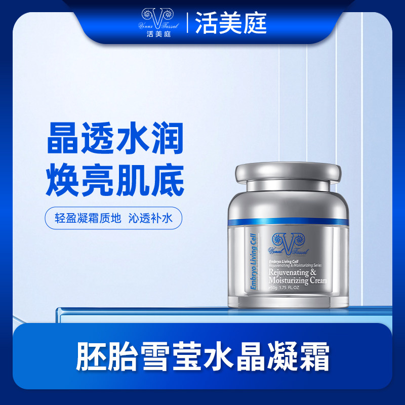 活美庭胚胎雪莹水晶凝霜 补水保湿 莹润透靓 面霜
