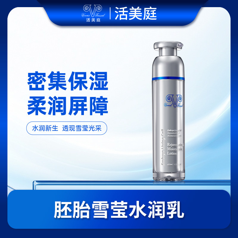 活美庭胚胎雪莹水润乳50ml滋润保湿光滑倍感柔润乳液