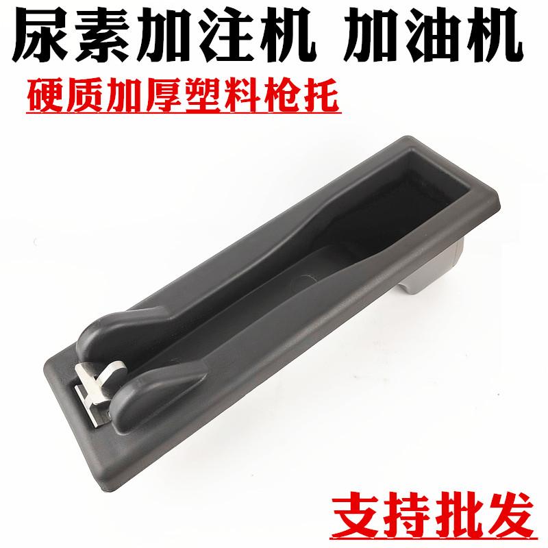 加厚塑料枪托尿素加注机加油机用