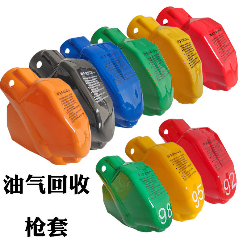 加油枪油气回收保护套油枪套