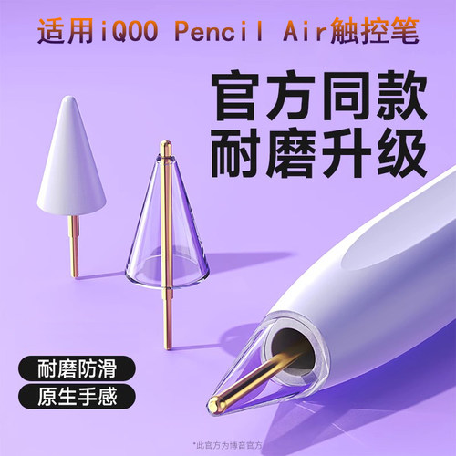 适用iQOOPencilAir改造笔尖