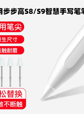 适用步步高S8智慧手写笔笔尖A8/X6/S9/X5Pro学习机电容笔替换笔头