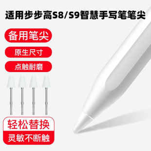 适用步步高S8智慧手写笔笔尖A8/X6/S9/X5Pro学习机电容笔替换笔头