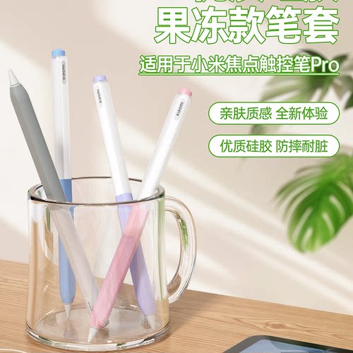 适用小米焦点Pro笔套小米8pro平板触控笔防滑硅胶果冻保护套软壳