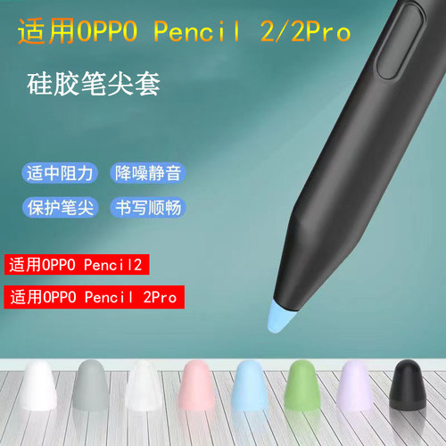 适用OPPO Pencil 2笔尖套Pad 3Pro平板触控笔降噪硅胶笔尖保护套