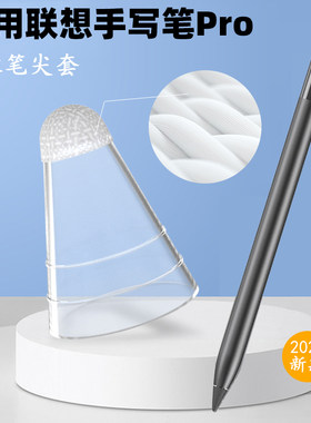 适用联想手写笔Pro纤维笔尖套YOGA PadPro触控笔类纸膜降噪保护套