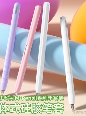 适用华为M-Pencil3代笔套MatePad 11.5S平板触控笔Pro/2代保护套