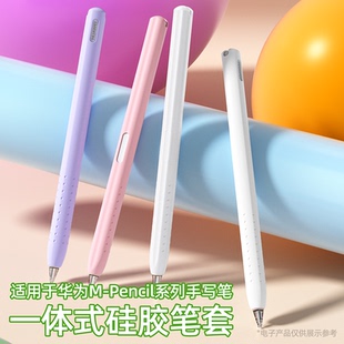 适用华为M-Pencil3代笔套MatePad 11.5S平板触控笔Pro/2代保护套
