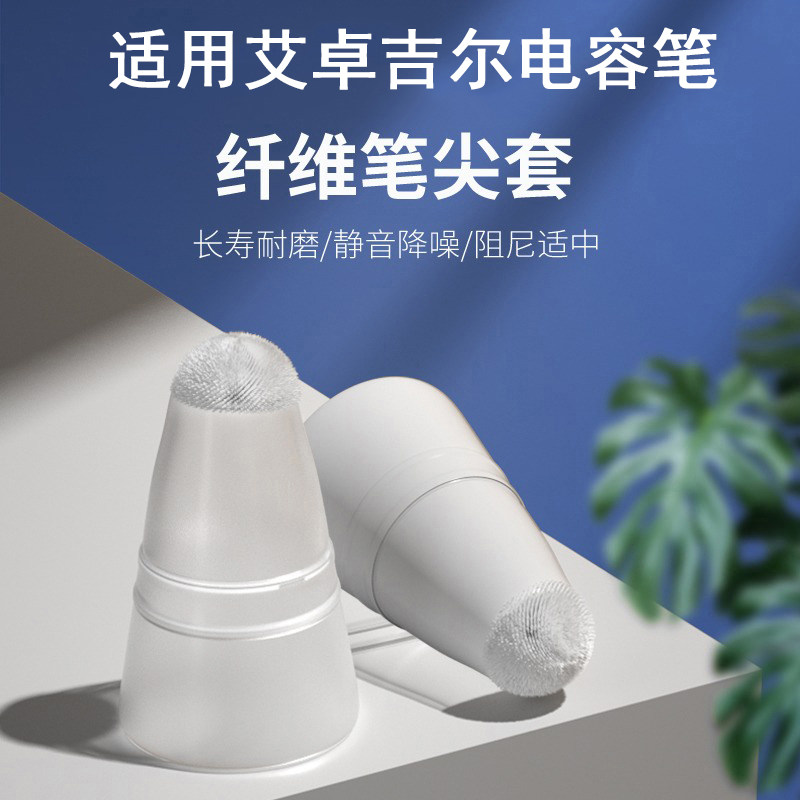 适用艾卓吉尔纤维笔尖套IDG300/500/100/A8耐磨降噪笔尖保护套 - 实物图