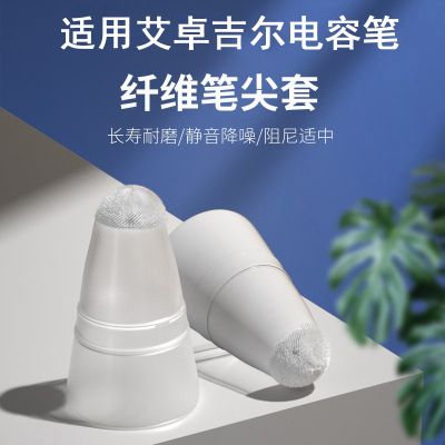 适用艾卓吉尔纤维笔尖套IDG300/500/100/A8耐磨降噪笔尖保护套