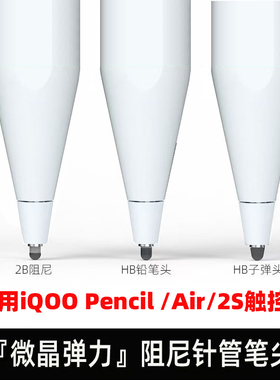 适用iQOO Pencil 2S/Air静音笔尖平板触控笔改造降噪笔头阻尼替换