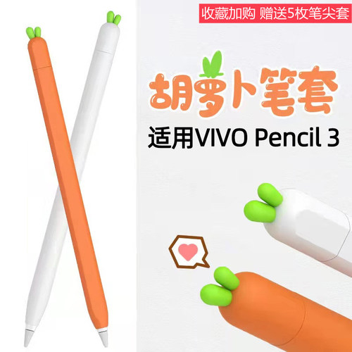 适用VIVO Pencil3笔套卡通Pad5 Pro触控笔硅胶防摔保护套软萝卜套