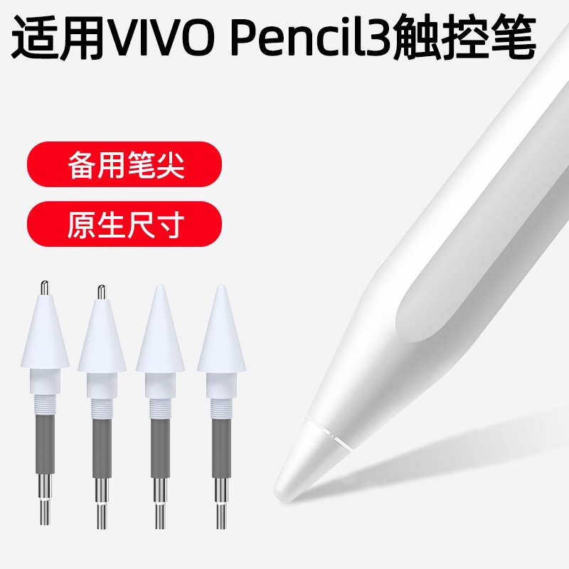 适用VIVO Pencil3针管笔尖Pad 5pro平板触控笔耐磨改造替换笔头