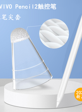 适合VIVO Pencil2纤维笔尖套pad2耐磨降噪笔尖保护膜Air类纸膜套