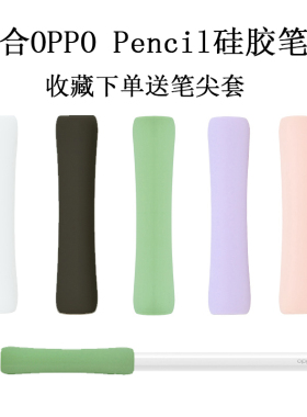 适合OPPO Pencil笔握Pad 2平板手写笔硅胶防滑握笔保护套软套