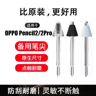 适用OPPO Pencil2针管笔尖Pad 3平板手写笔耐磨改造笔头2pro替换