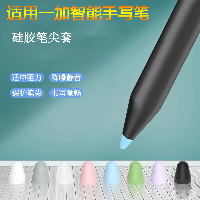 适用一加智能手写笔笔尖套一加pro平板笔降噪硅胶保护套类纸膜套图片