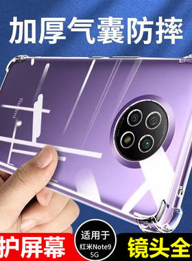 适用于红米note9手机壳全包防摔4g新款小米redminote9四角气囊加厚保护套5g透明软硅胶外壳男女个性简约