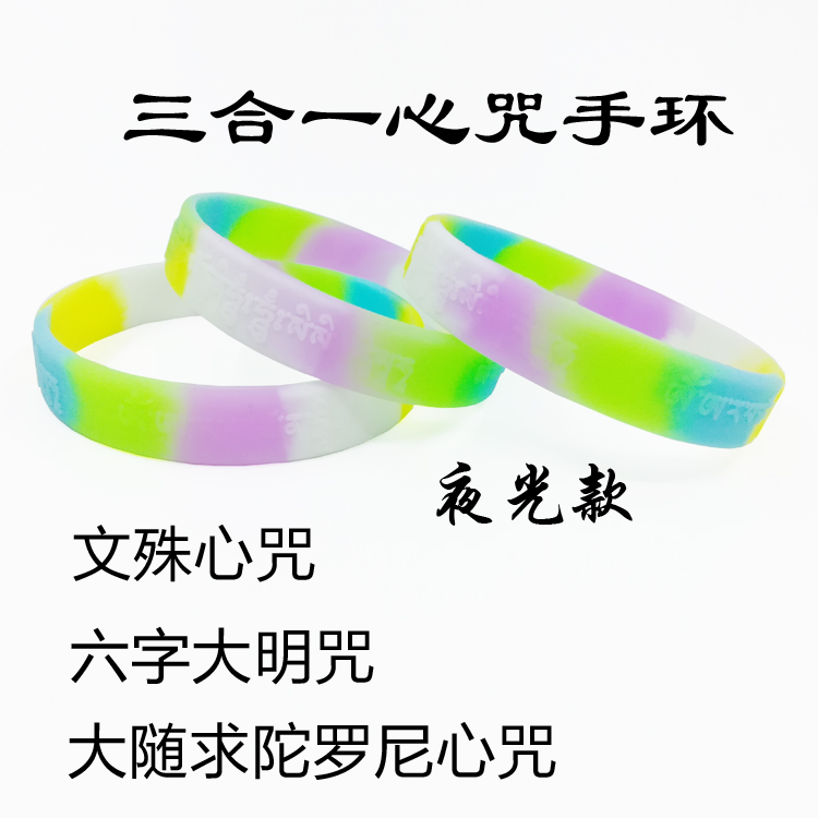 大随求陀罗尼海涛文殊六字大明咒三合一硅胶手环