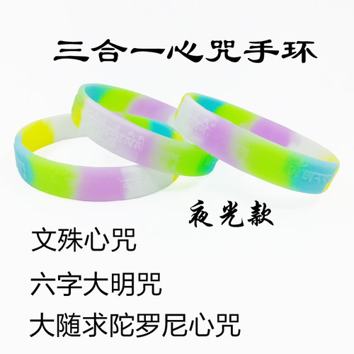 大随求陀罗尼海涛文殊六字大明咒三合一硅胶手环