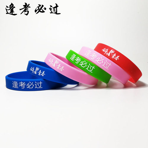 中考高考必胜逢考必过硅胶手环