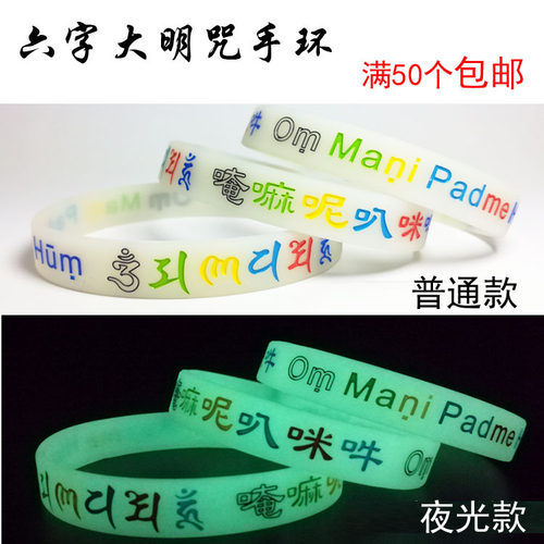 六字大明 大随求 药师佛六道金刚手环多种