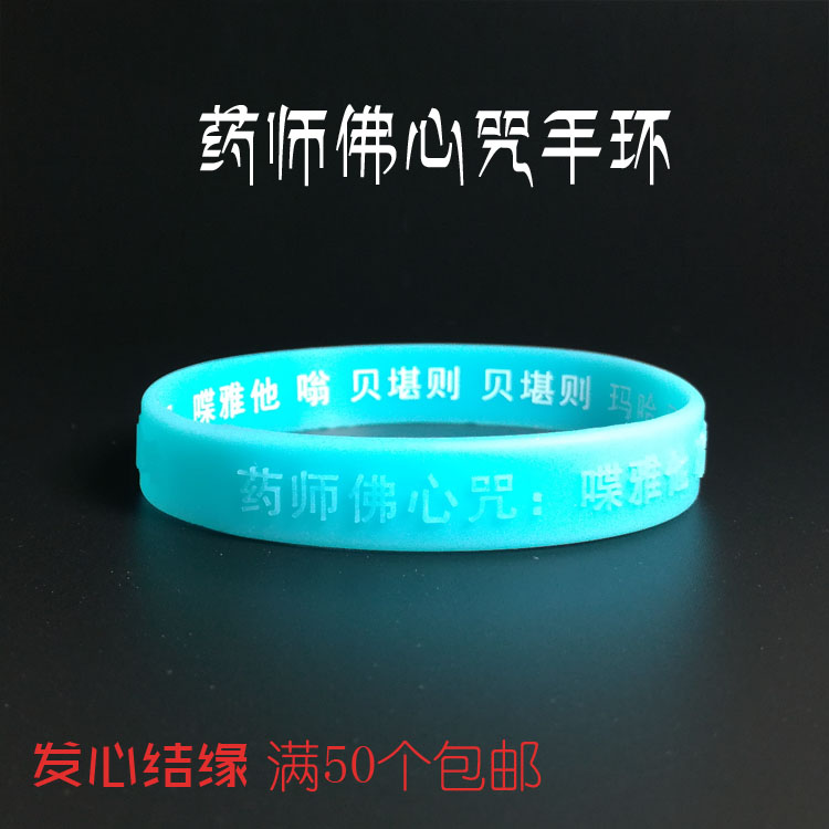 手环药师佛硅胶手环蓝色夜光款硅胶手环大随求陀罗尼
