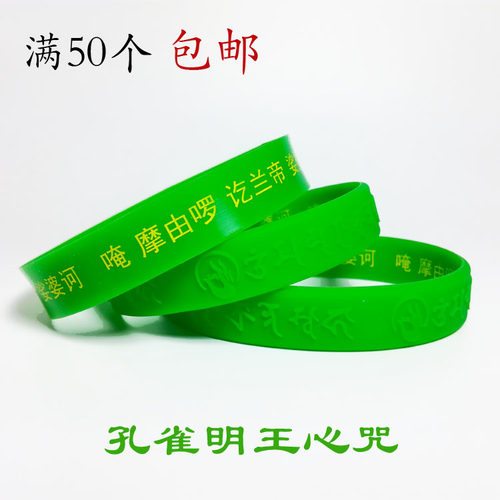 大孔雀明王手环大随求药师佛楞严六字大明多种硅胶手环