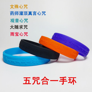 大随求文殊观音雨宝药师灌顶真言五合一咒手环