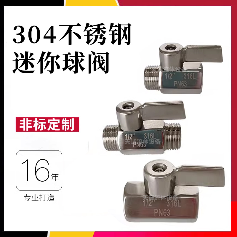 食品级螺纹小球阀天诚不锈钢迷你