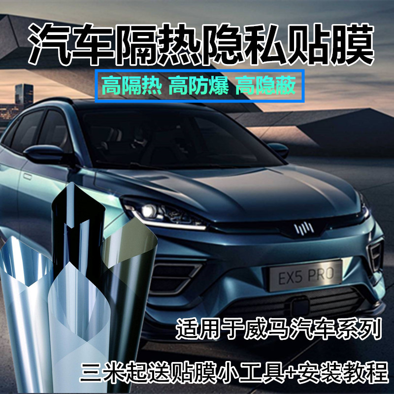 适用于威马EX5 EX6汽车前挡风隔热玻璃膜防晒防爆防紫外线太阳膜