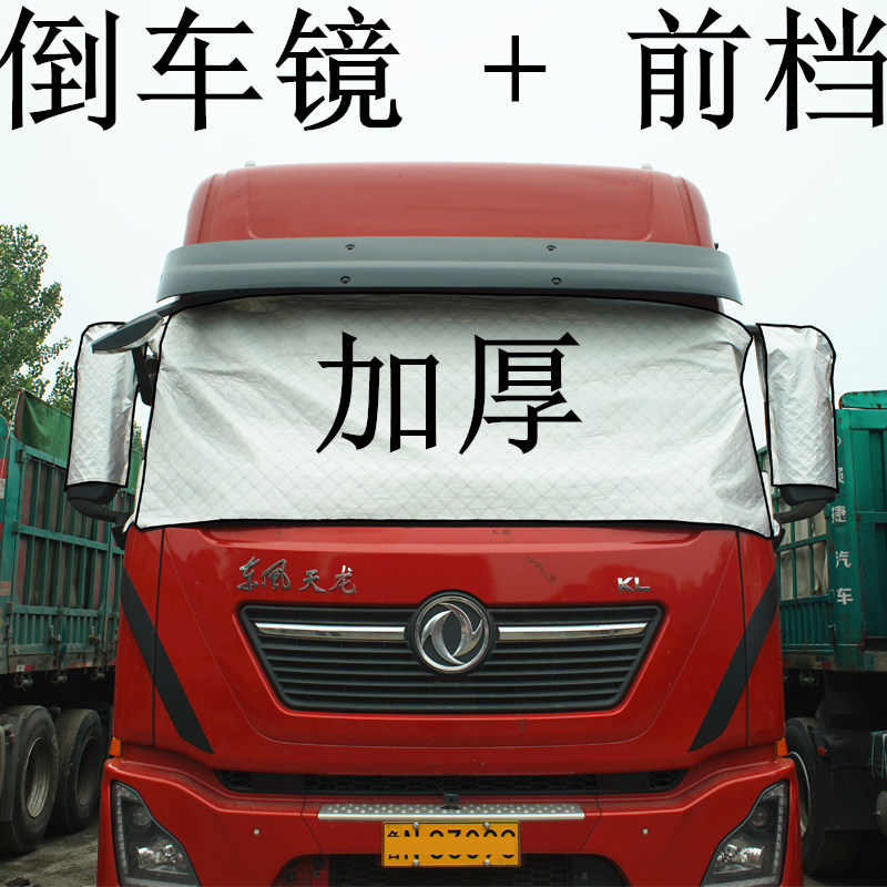 货车遮雪挡遮阳防晒前挡风玻璃防冻防雾卡车遮阳挡防寒防雪遮霜