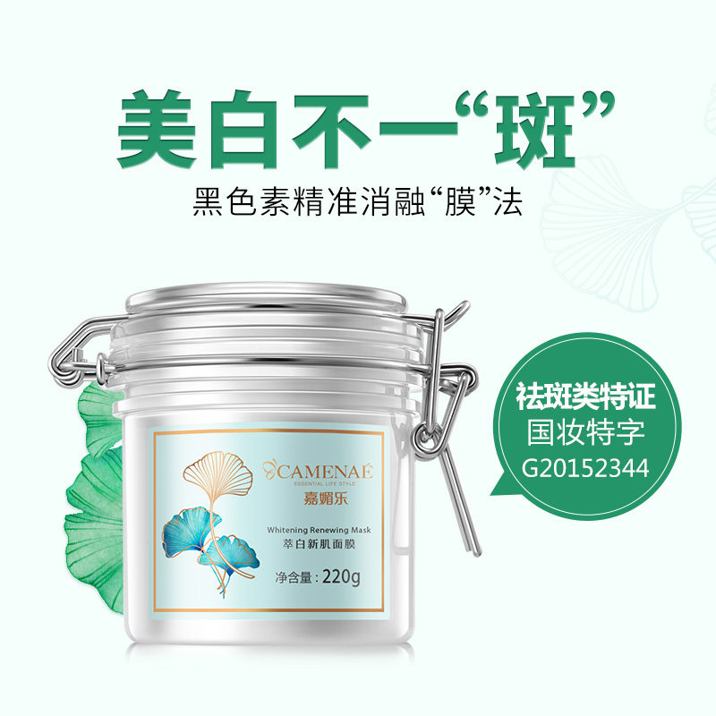 嘉媚乐祛斑美白萃白新肌面膜补水保湿深层清洁毛孔银杏果泥膜提亮