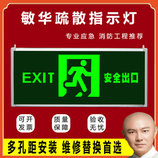 敏华电工安全出口指示灯消防应急疏散指示牌诱导逃生标志灯