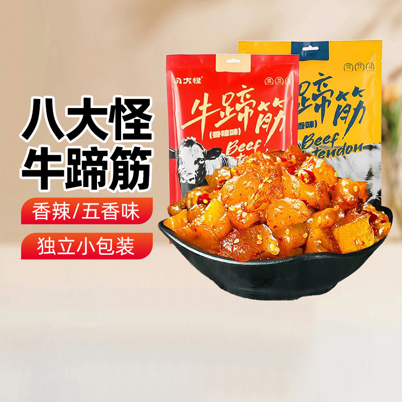 【新疆特产】八大怪牛蹄筋五香香辣味零食即食脱骨牛筋独立小袋装