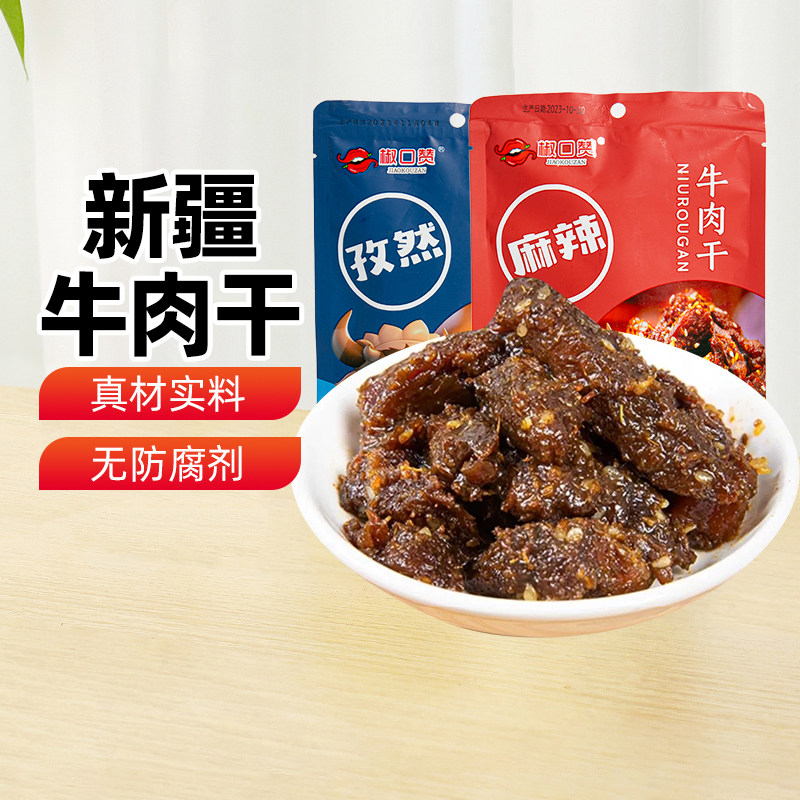 【新疆特产】椒口赞牛肉干麻辣孜然真空装即食零食网红休闲熟食