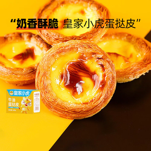 皇家小虎蛋挞皮半成品皇家小虎