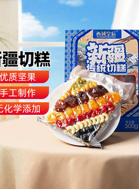 【新疆特产】西域皇后大块切糕500g玛仁糖坚果零食甜点心传统美食