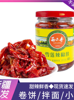 新疆直发西尔丹雪莲辣椒丝瓶装