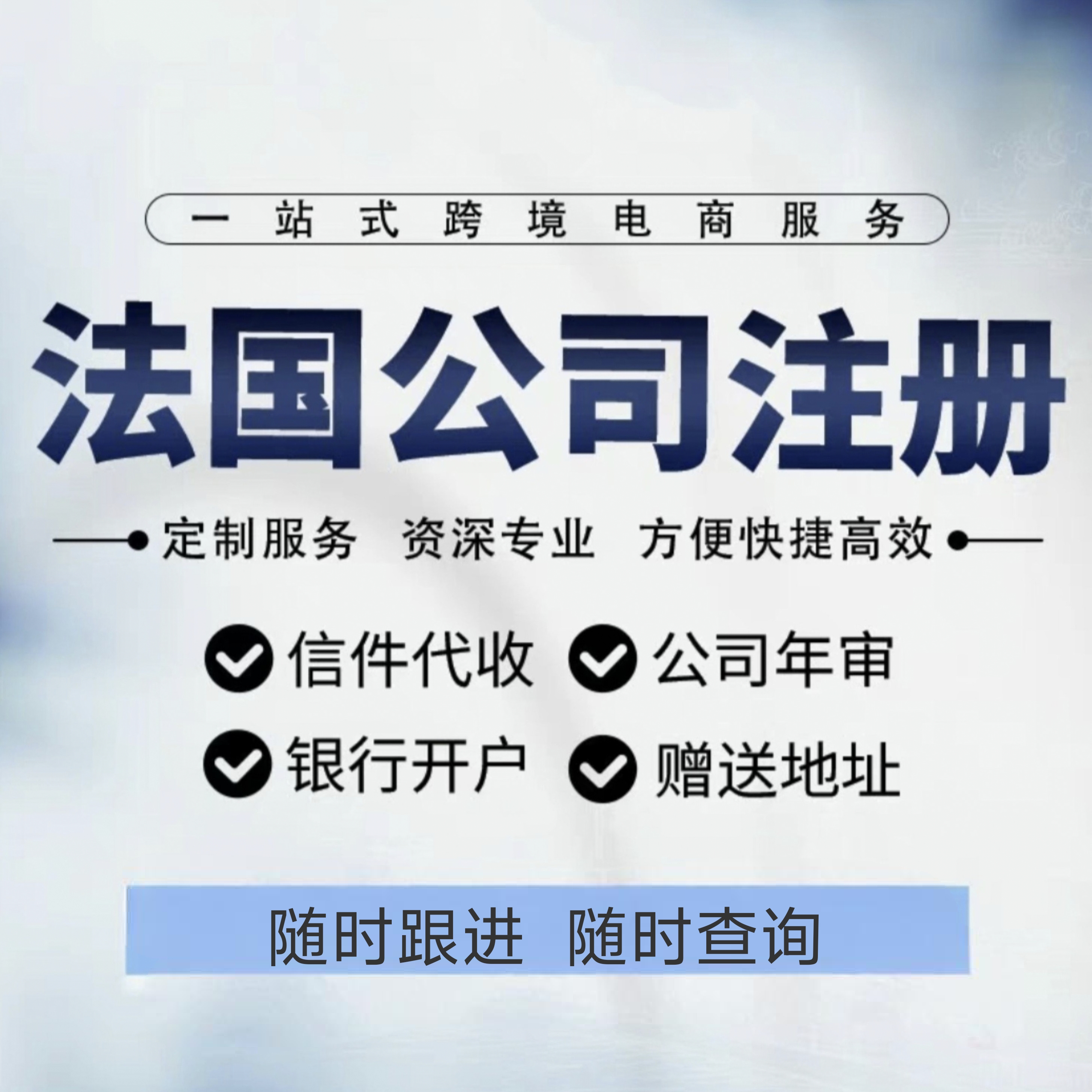 法国公司注册代办营业执照年报年审欧盟公司注册VAT申报