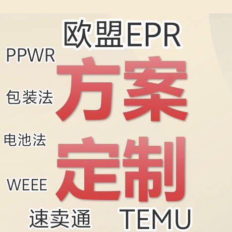 欧盟EPR注册申报回收德国法国PPWR包装法电池法WEEE