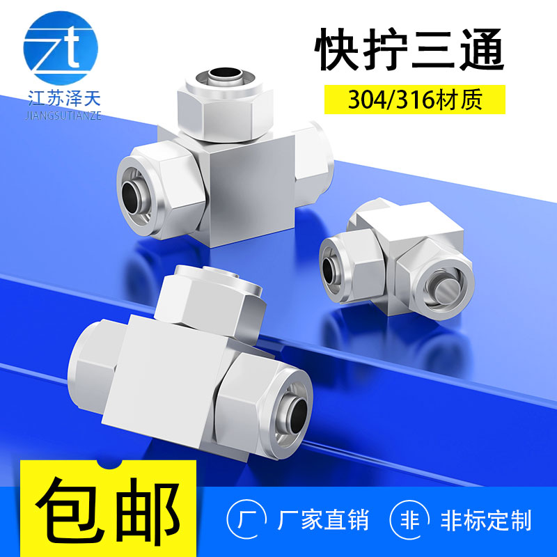 304/316不锈钢快拧三通接头PU管快拧三通四氟管接头Φ6 8 10 12