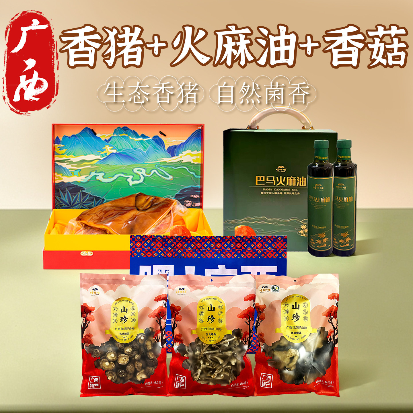 广西特产香猪巴马火麻油香菇鹿茸菇木耳干货礼盒装送礼佳品伴手礼