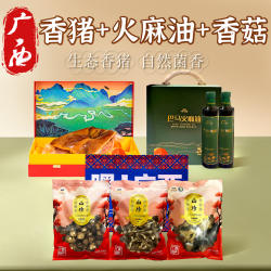 广西特产香猪巴马火麻油香菇鹿茸菇木耳干货礼盒装送礼佳品伴手礼