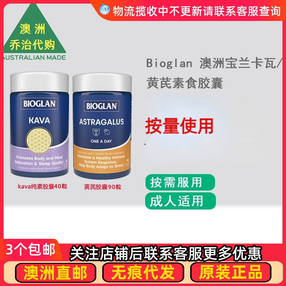 澳洲Bioglan 澳洲宝兰卡瓦/ 黄芪素食胶囊40粒 /90粒 BG028