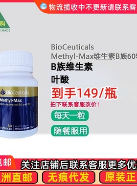澳洲 BioCeuticals Methyl-Max胶囊含叶酸维生素B 60粒 BC020