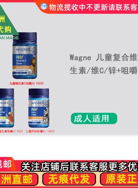 澳洲直邮 Wagner瓦格纳儿童复合维生素/维C/锌+咀嚼片WN055